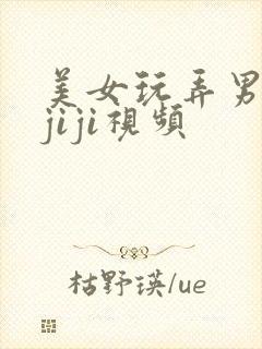 美女玩弄男人的jiji视频