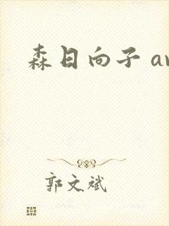 森日向子 av封面