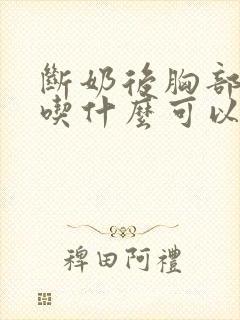 断奶后胸部干瘪吃什么可以丰胸封面