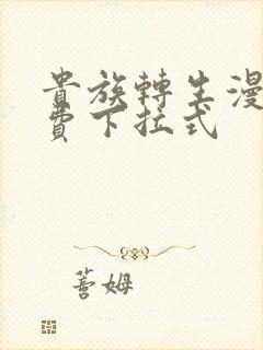 贵族转生漫画免费下拉式