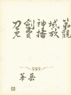 刀剑神域第二季免费播放观看