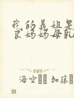 我的义姐是不是良妈妈母乳喂养中