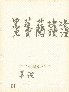 黑莲花攻略手册免费阅读漫画