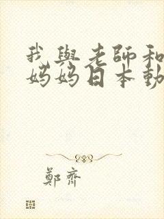 我与老师和朋友妈妈日本动漫封面