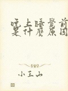 晚上睡觉前尿频是什么原因