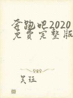 奔跑吧2020免费完整版在线观看