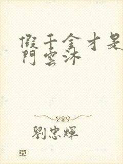 假千金才是真豪门云沐