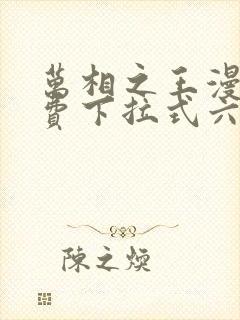 万相之王漫画免费下拉式六漫画