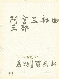 阿言三部曲是哪三部