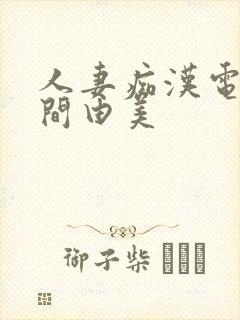 人妻痴汉电车风间由美