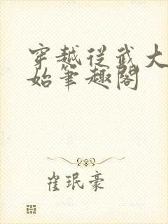 穿越从武大郎开始笔趣阁