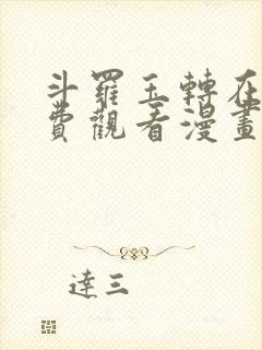 斗罗玉转在线免费观看漫画3d