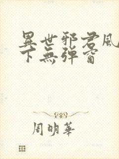 异世邪君风凌天下无弹窗