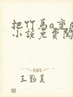 把竹马a变成o小说免费阅读