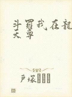 斗罗我在龙王当天尊