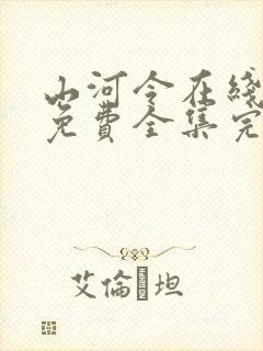 山河令在线观看免费全集完整版