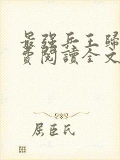 最强兵王归来免费阅读全文