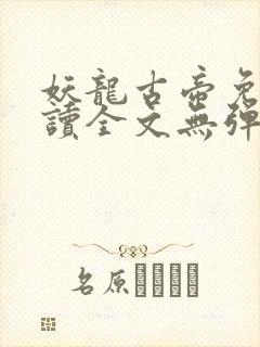 妖龙古帝免费阅读全文无弹窗