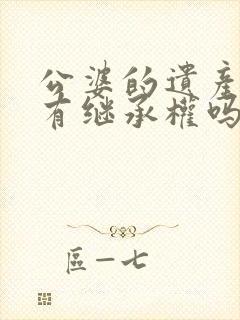 公婆的遗产儿媳有继承权吗