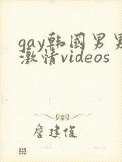 gay韩国男男激情videos