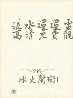 流水迢迢电视剧高清免费观看