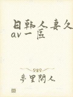 日韩人妻久久久av一区