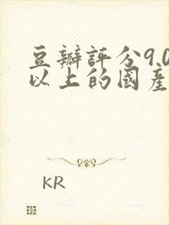 豆瓣评分9.0以上的国产电视剧