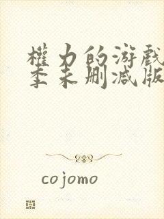 权力的游戏第六季未删减版本