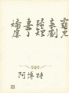 娇妻归来霸总别虐了短剧免费观看全集封面