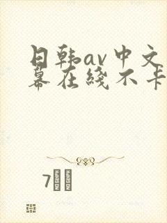 日韩av中文字幕在线不卡区封面