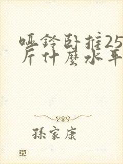 哑铃卧推25公斤什么水平