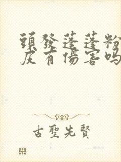 头发蓬蓬粉对头皮有伤害吗