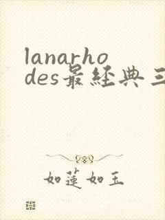 lanarhodes最经典三部电影封面