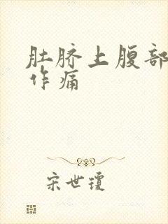 肚脐上腹部隐隐作痛