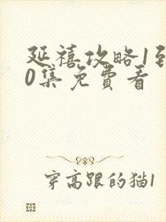 延禧攻略1到70集免费看封面