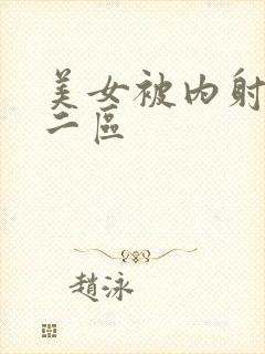 美女被内射一区二区