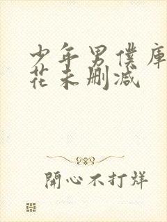 少年男仆库洛樱花未删减