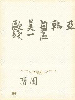 欧美日韩亚洲在线一区封面