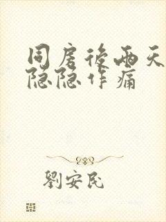 同房后两天肚子隐隐作痛