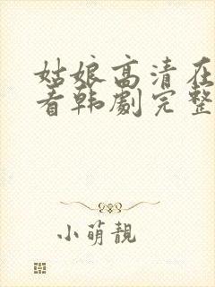 姑娘高清在线观看韩剧完整版封面