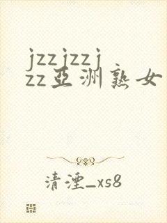 jzzjzzjzz亚洲熟女少妇