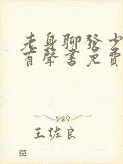 老身聊发少年狂有声书免费听