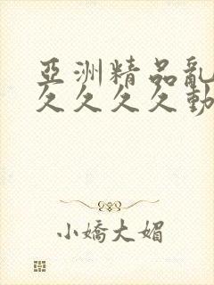 亚洲精品乱码久久久久久动图