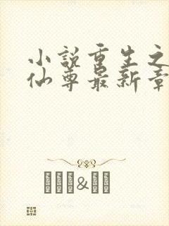 小说重生之都市仙尊最新章节