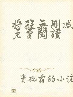 将杀无删减漫画免费阅读