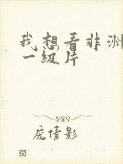 我想看非洲黄色一级片封面