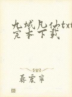 九域凡仙txt完本下载