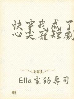 快穿我成了他的心尖宠短剧