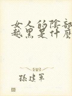 女人的阴部越来越黑是什么原因