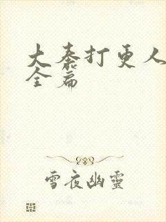 大奉打更人后记全篇